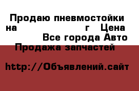 Продаю пневмостойки на Lexus RX 350 2007 г › Цена ­ 11 500 - Все города Авто » Продажа запчастей   